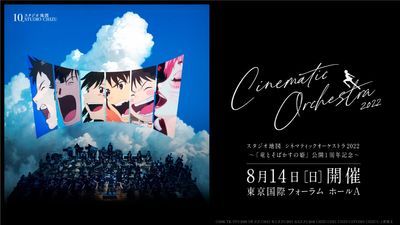 『スタジオ地図 シネマティックオーケストラ2022 ～「竜とそばかすの姫」公開1周年記念～』が開催決定！