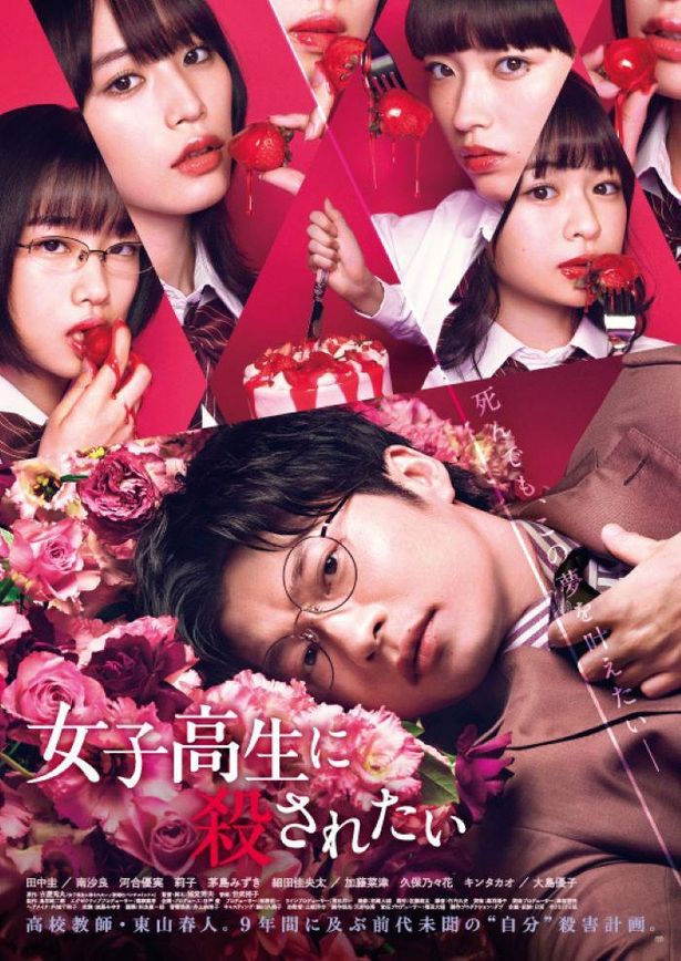 田中圭主演『女子高生に殺されたい』早くもAmazon Prime Video配信決定！