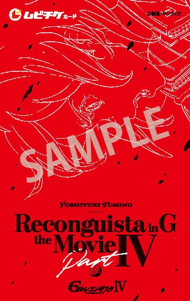劇場版『G のレコンギスタ』赤と黒が印象的な第4部、第5部のムビチケカード発売決定！