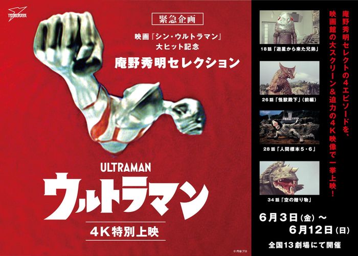 『シン・ウルトラマン』観客動員150万人突破を記念し、本編冒頭を限定公開！庵野秀明セレクトの初代「ウルトラマン」4K上映も決定