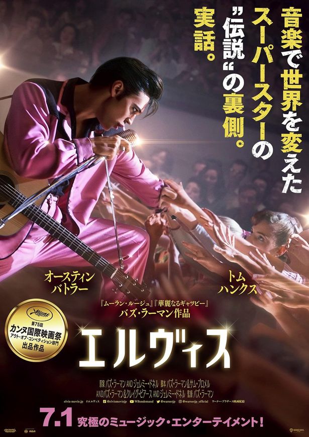 バズ・ラーマン監督作『エルヴィス』ステージの熱狂をきらびやかに切り取る日本版予告＆ポスター到着
