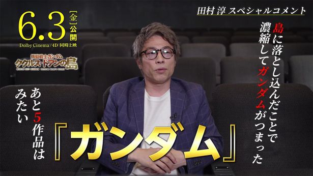 田村淳からのスペシャルコメント映像も公開中