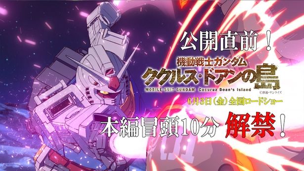 『機動戦士ガンダム ククルス・ドアンの島』公開目前！最新情報をチェック