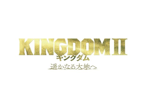 『キングダム２ 遥かなる大地へ』は7月15日(金)より公開！