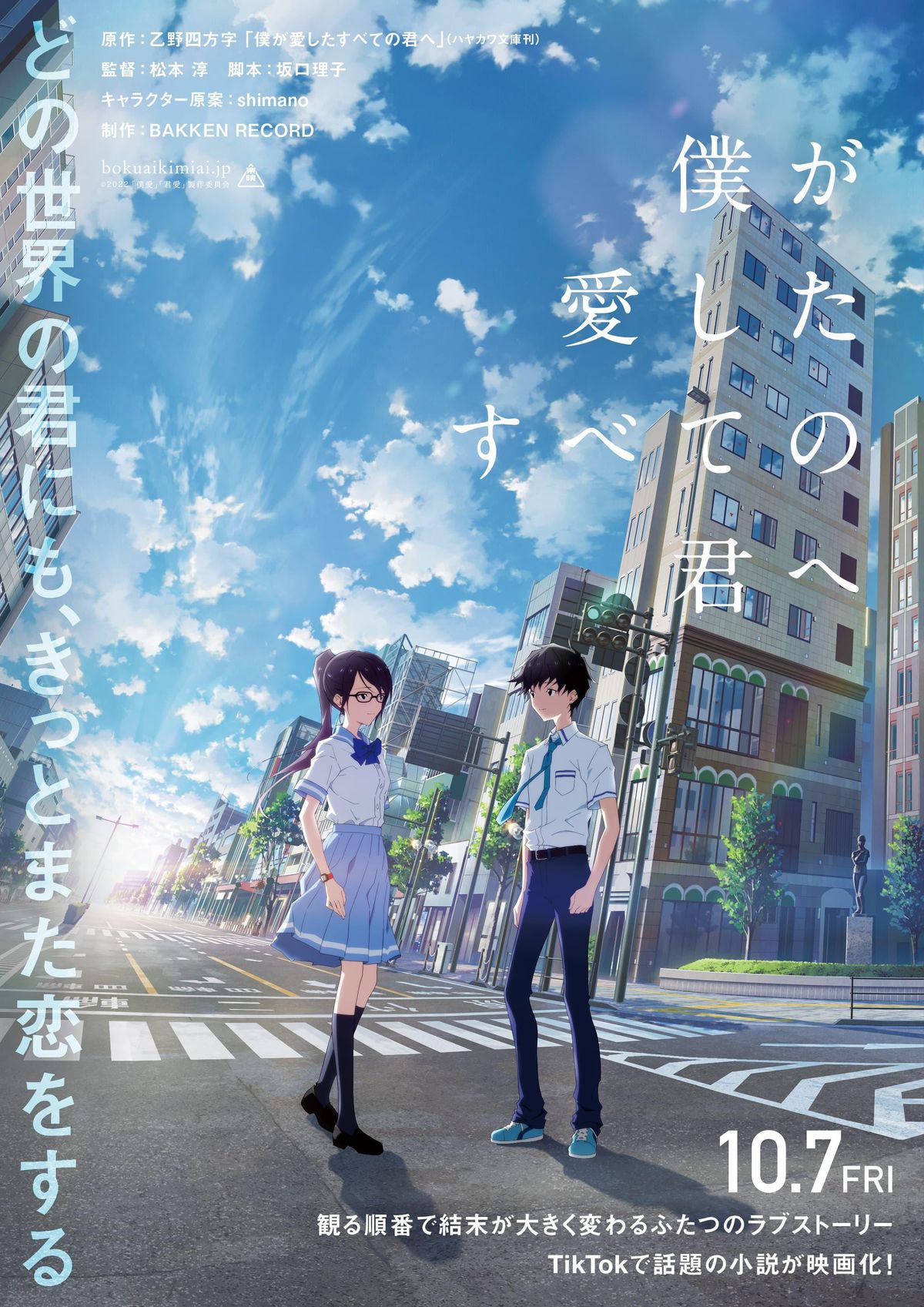 キーポイントは交差点？『僕が愛したすべての君へ』『君を愛したひとりの僕へ』ビジュアル＆特報映像解禁