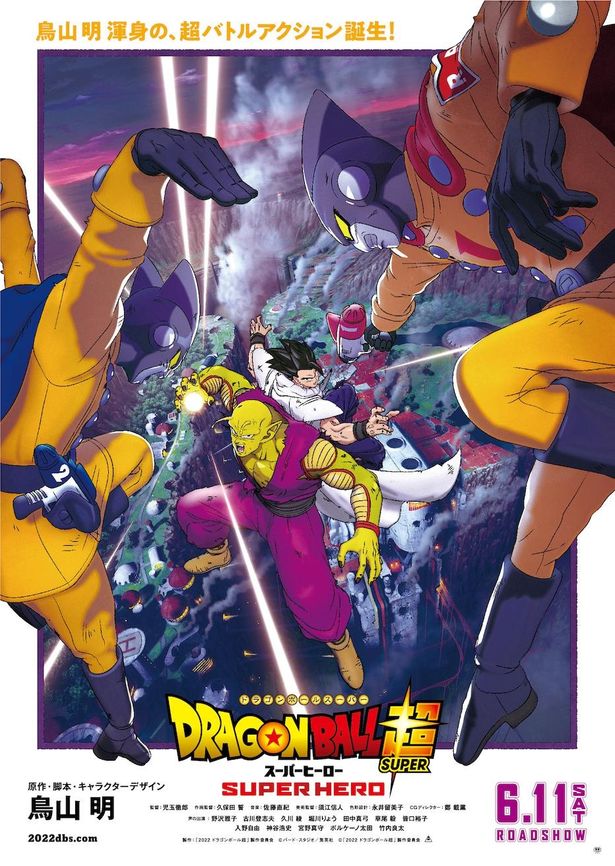 『ドラゴンボール超 スーパーヒーロー』は6月11日(土)公開！