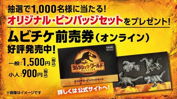 ムビチケ前売券(オンライン)購入者に特製ピンバッジが当たるキャンペーンも実施中！