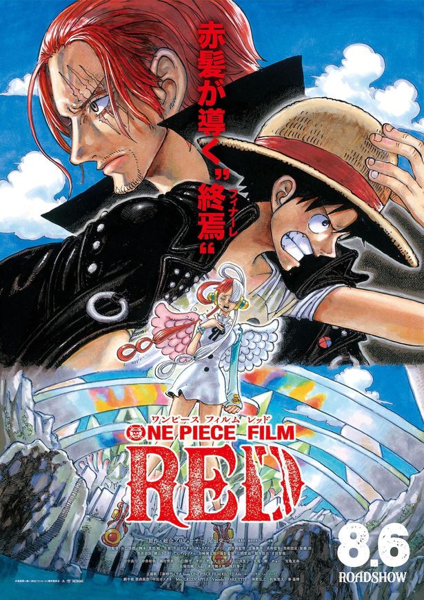 『ONE PIECE FILM RED』のポスタービジュアルは尾田栄一郎描き下ろし！
