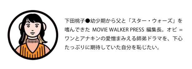 「MOVIE WALKER PRESS」編集長による「オビ＝ワン・ケノービ」4話レビュー