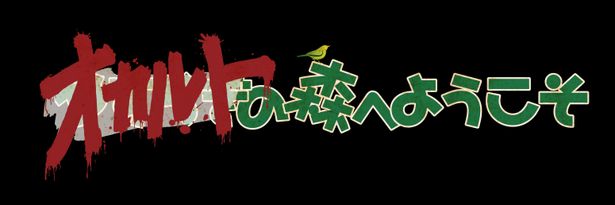 オリジナルPOVホラー最新作「オカルトの森へようこそ」は7月22日(金)より放送開始