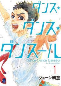 ピース オブ ケイク 溺れるナイフ に通じる要素も ジョージ朝倉の作家性でひも解く ダンス ダンス ダンスール の魅力 画像14 18 最新の映画ニュースならmovie Walker Press