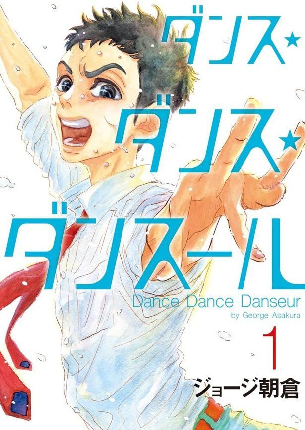 ジョージ朝倉があまり描いてこなかった男の子が主人公のバレエ漫画「ダンス・ダンス・ダンスール」(第1巻)