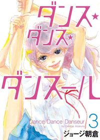 ピース オブ ケイク 溺れるナイフ に通じる要素も ジョージ朝倉の作家性でひも解く ダンス ダンス ダンスール の魅力 画像16 18 最新の映画ニュースならmovie Walker Press