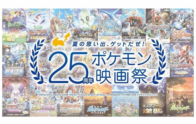 上映作品はファン投票！テレビアニメ放送開始25周年記念「25周年ポケモン映画祭」開催決定