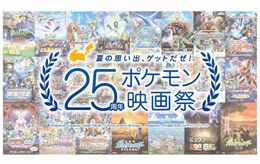 ファンが選んだ「25周年 ポケモン映画祭」上映作品が決定！入場者プレゼントは豪華3点セット(画像2/11) | 最新の映画ニュースならMOVIE  WALKER PRESS