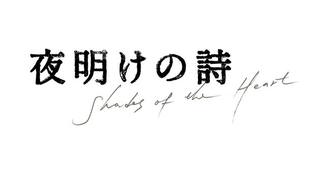 出会いと別れを繊細に描くヨン ウジン イ ジウン 夜明けの詩 公開決定 ポスタービジュアルも到着 画像3 3 最新の映画ニュースならmovie Walker Press