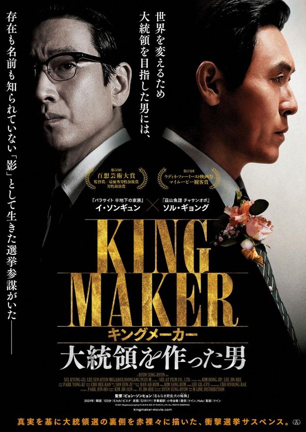 『キングメーカー　大統領を作った男』のポスタービジュアル