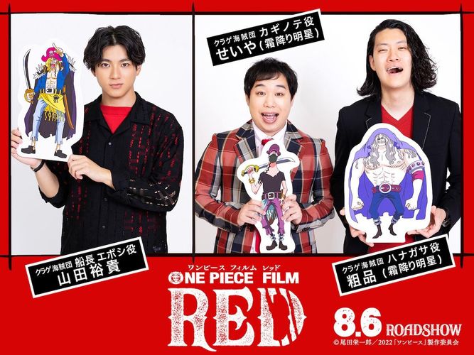 山田裕貴＆霜降り明星が『ONE PIECE FILM RED』に参戦決定！尾田栄一郎描き下ろしのオリジナルキャラクターに