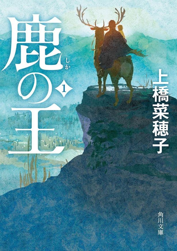 『鹿の王』(角川文庫)第1巻