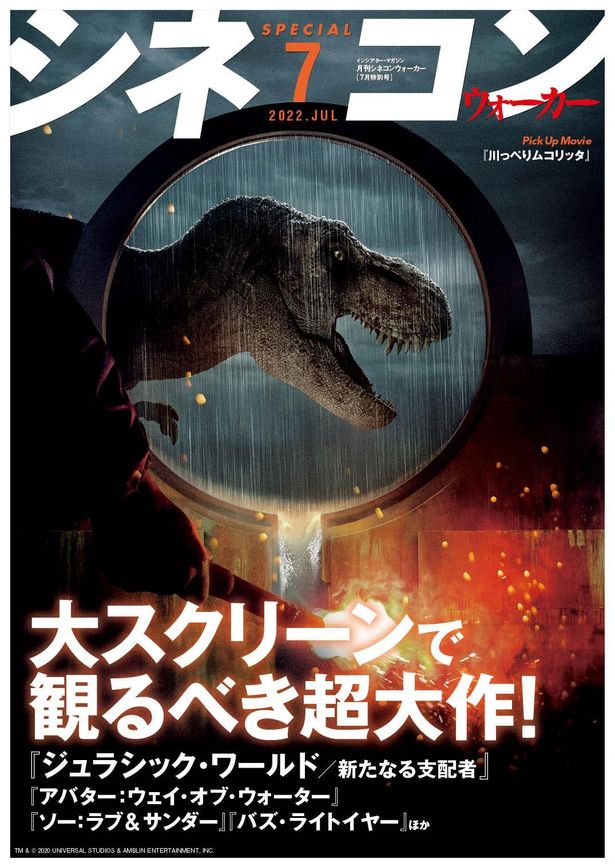 表紙は恐竜のインパクト大な『ジュラシック・ワールド／新たなる支配者』！