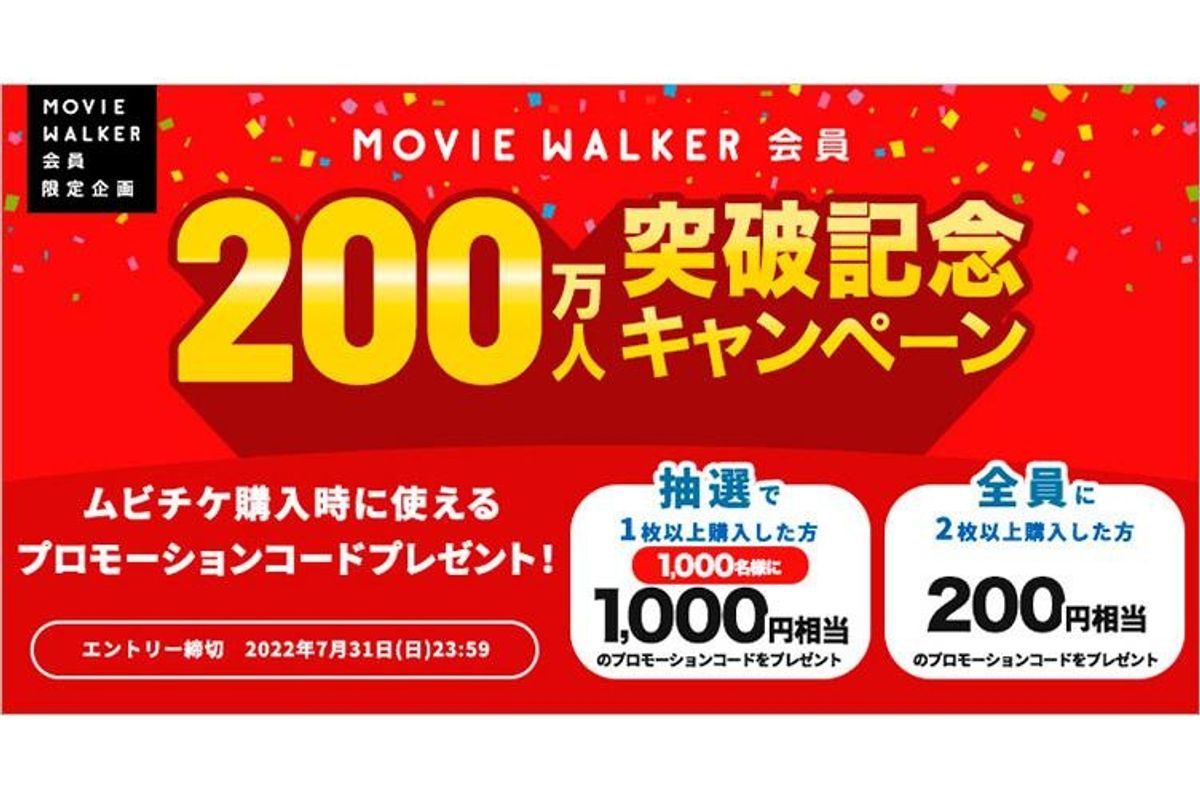 MOVIE WALKER会員が200万人突破！ムビチケを2枚以上買った全員に