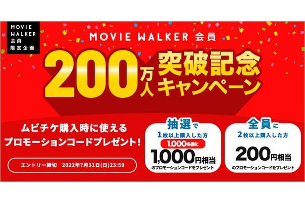  「MOVIE WALKER会員200万人突破記念キャンペーン」は7月31日(日)23時59分まで！