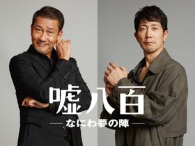 関ジャニ∞の安田章大が”波動アーティスト”として出演『嘘八百 なにわ