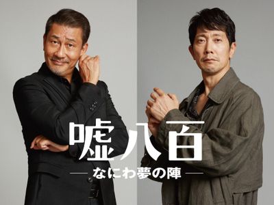 『嘘八百 なにわ夢の陣』2023年1月公開決定！