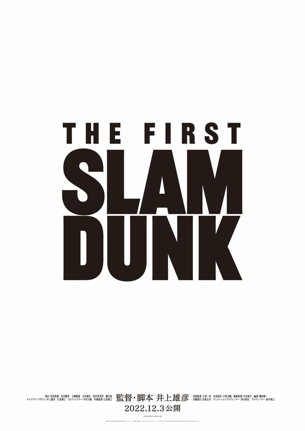 『THE FIRST SLAM DUNK』は12月3日(土)公開！