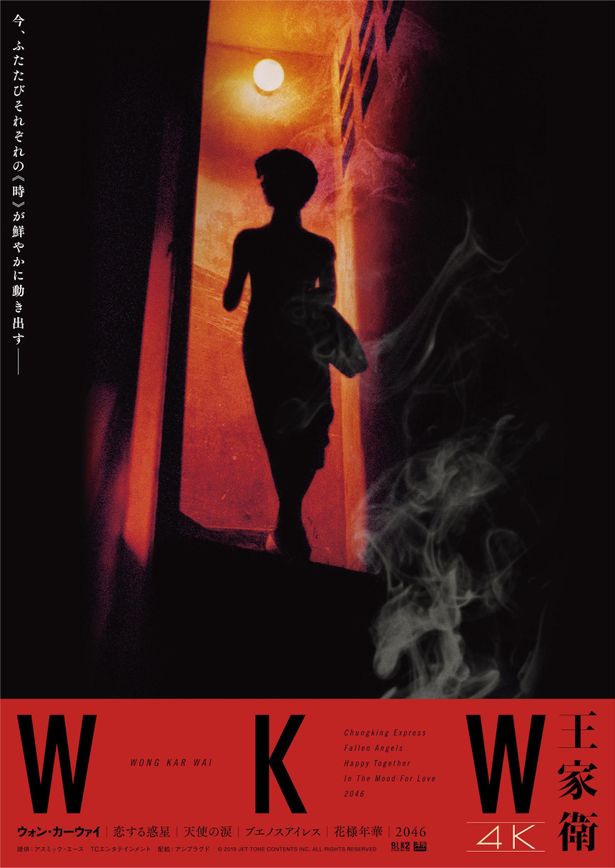 「WKW 4K」は8月19日(金)より全国順次開催