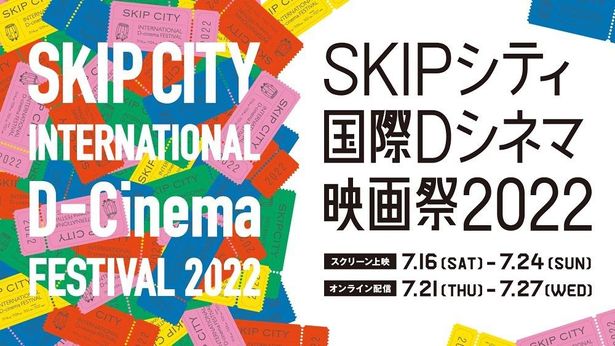 「SKIPシティ国際Dシネマ映画祭」でチャリティ上映「ウクライナに寄せて」が実施される