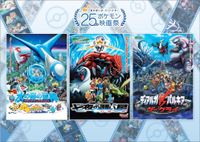 ファンが選んだ「25周年 ポケモン映画祭」上映作品が決定！入場者プレゼントは豪華3点セット(画像2/11) | 最新の映画ニュースならMOVIE  WALKER PRESS