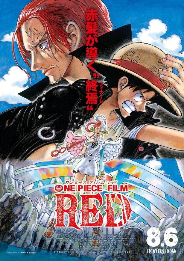 『ONE PIECE FILM RED』は8月6日(土)公開！