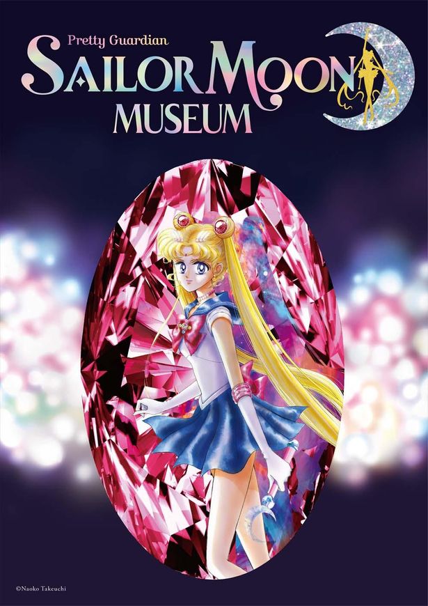  「美少女戦士セーラームーンミュージアム」は12月30日まで開催
