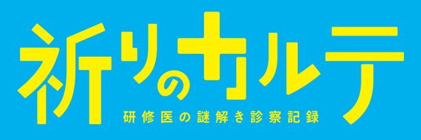 新土曜ドラマ「祈りのカルテ 研修医の謎解き診察記録」は10月スタート