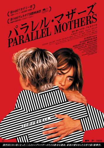 ペネロペ・クルスがシングルマザーに扮する『パラレル・マザーズ』日本公開決定、ポスタービジュアルも