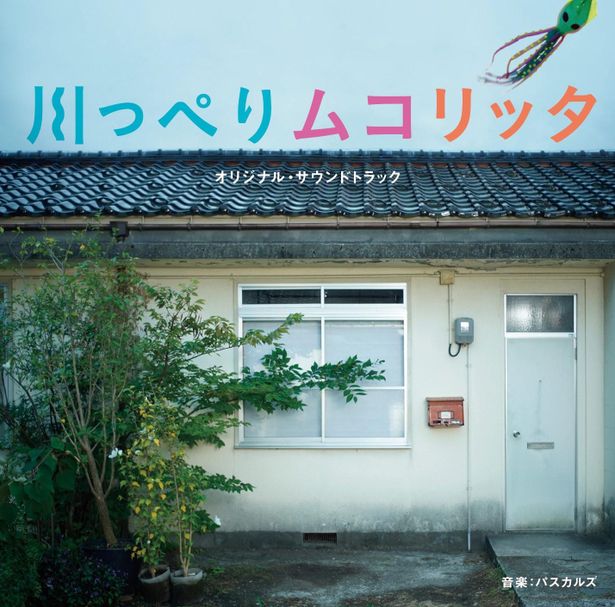 【写真を見る】パスカルズが音楽を手掛ける荻上直子監督最新作『川っぺりムコリッタ』オリジナル・サウンドトラック
