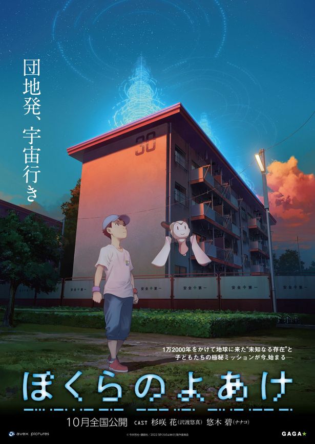 『ぼくらのよあけ』は10月公開