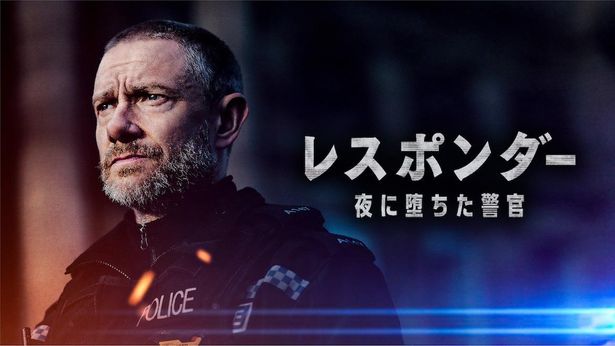 「レスポンダー 夜に堕ちた警官」は「スターチャンネルEX」で独占配信中