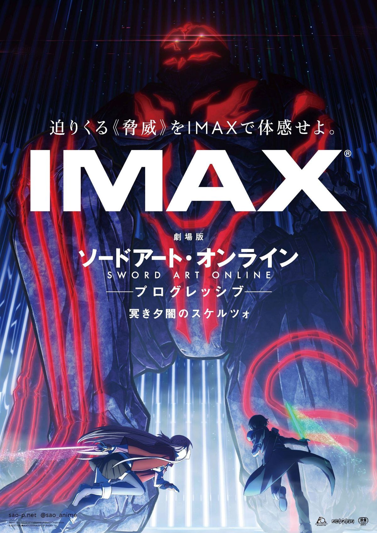 『劇場版 ソードアート・オンライン』最新作のIMAX上映が決定