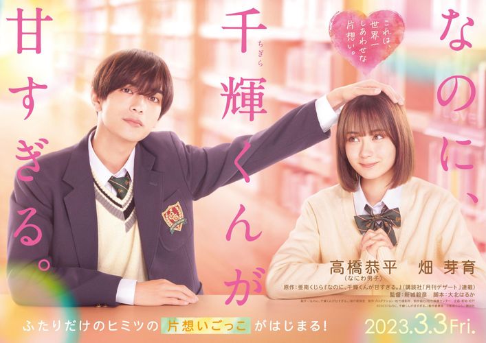 なにわ男子・⾼橋恭平が塩対応な“ギャップ男子”役で主演！『なのに、千輝くんが⽢すぎる。』公開決定