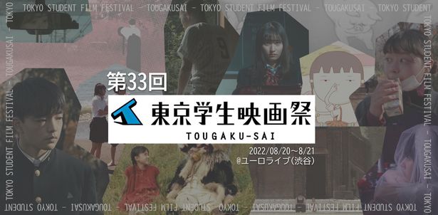 【写真を見る】第33回東京学生映画祭が開催！今年のキャッチコピーは「宇宙でいちばん純粋。」