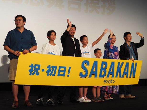 『サバカン SABAKAN』初日舞台挨拶の様子