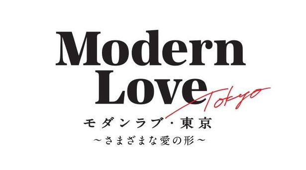 Amazon Originalドラマ『モダンラブ・東京～さまざまな愛の形～』は10月21日(金)より配信開始