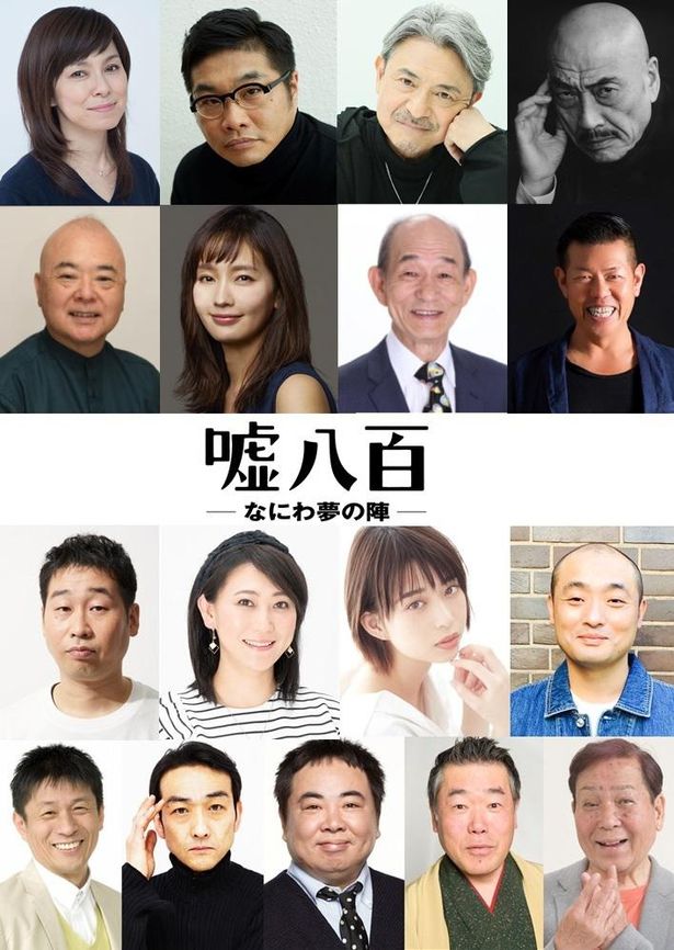 『嘘八百 なにわ夢の陣』友近、森川葵、吹越満らが続投＆新たに中村ゆり、松尾諭らが参加決定