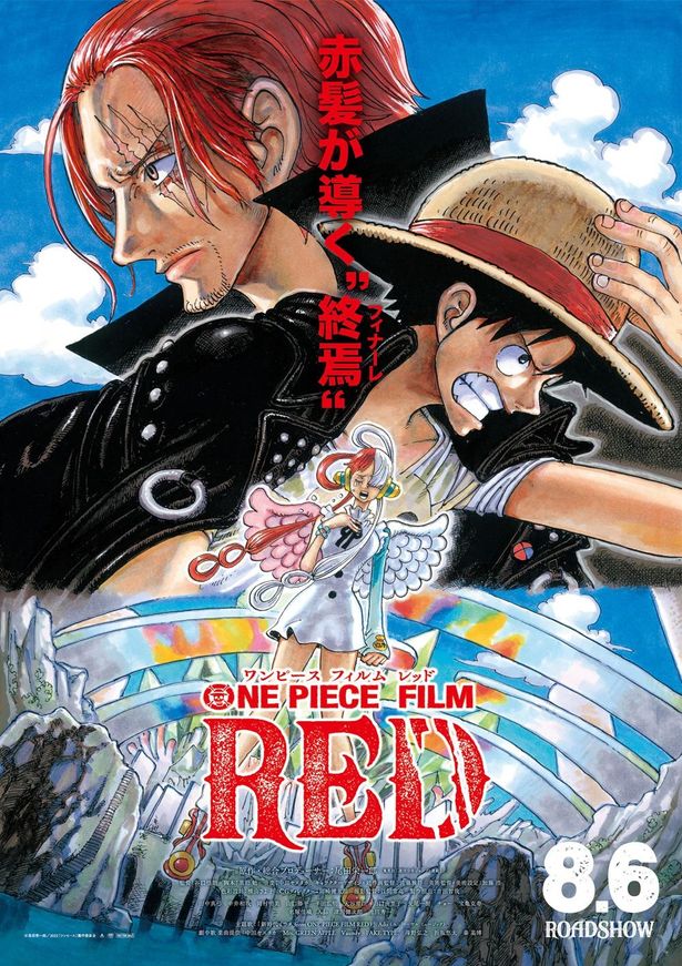 『ONE PIECE FILM RED』はまだまだ公開中！