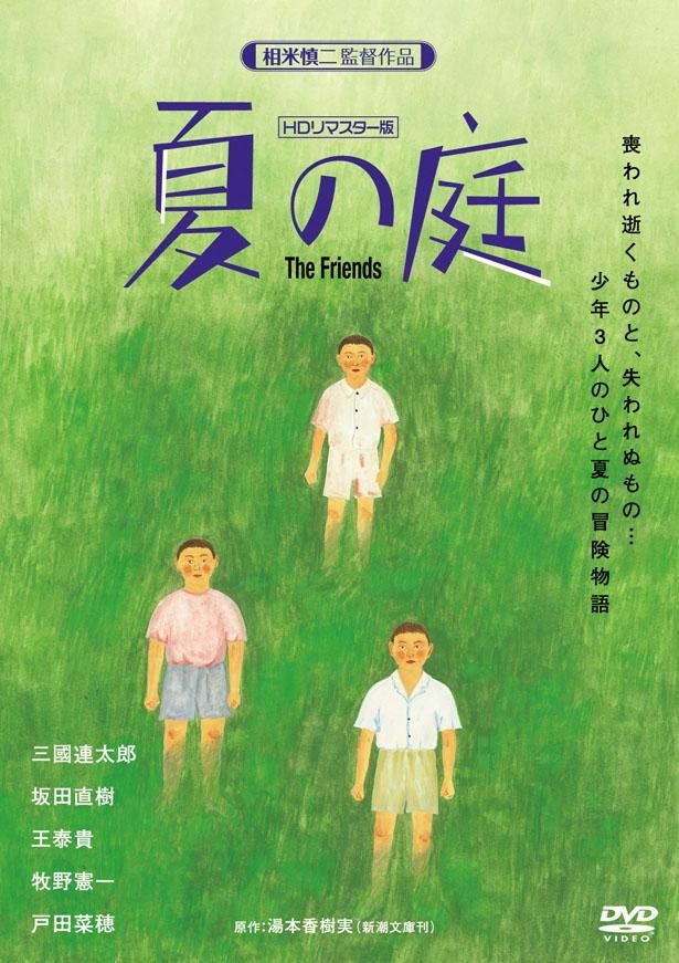 小学6年生の3人組が、あるおじいさんとのかかわりを通して成長していく『夏の庭-The Friends-』