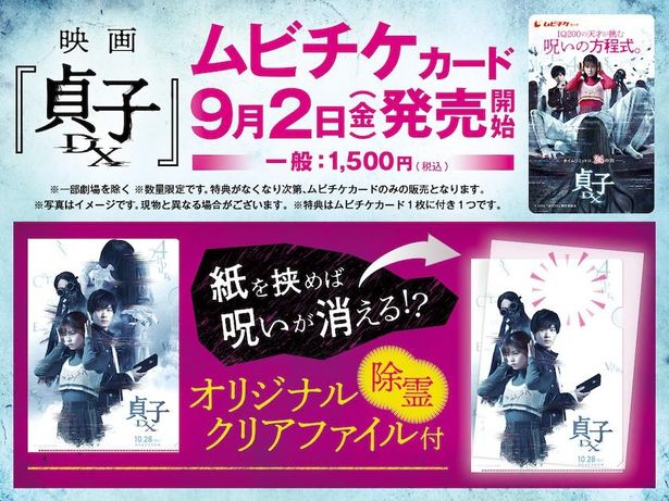 9月2日(金)からはオリジナル“除霊”クリアファイル付きムビチケが発売！