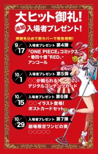 『ONE PIECE FILM RED』入場者特典スケジュールが第4弾～第7弾 