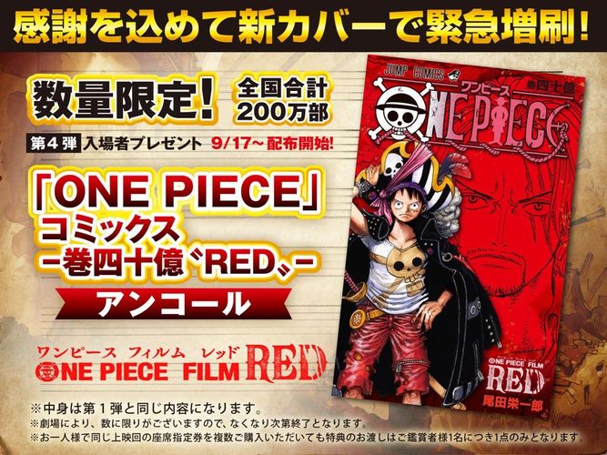 『ONE PIECE FILM RED』入場者特典スケジュールが第4弾～第7弾まで発表！あのレア特典も重版決定